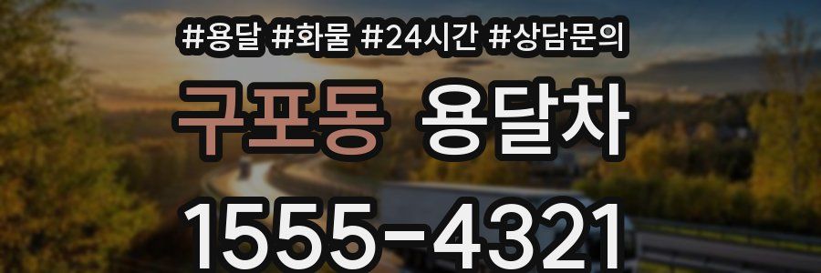 구포동 용달차