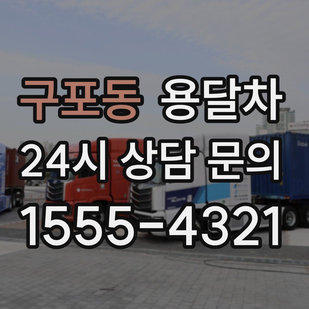구포동 용달차