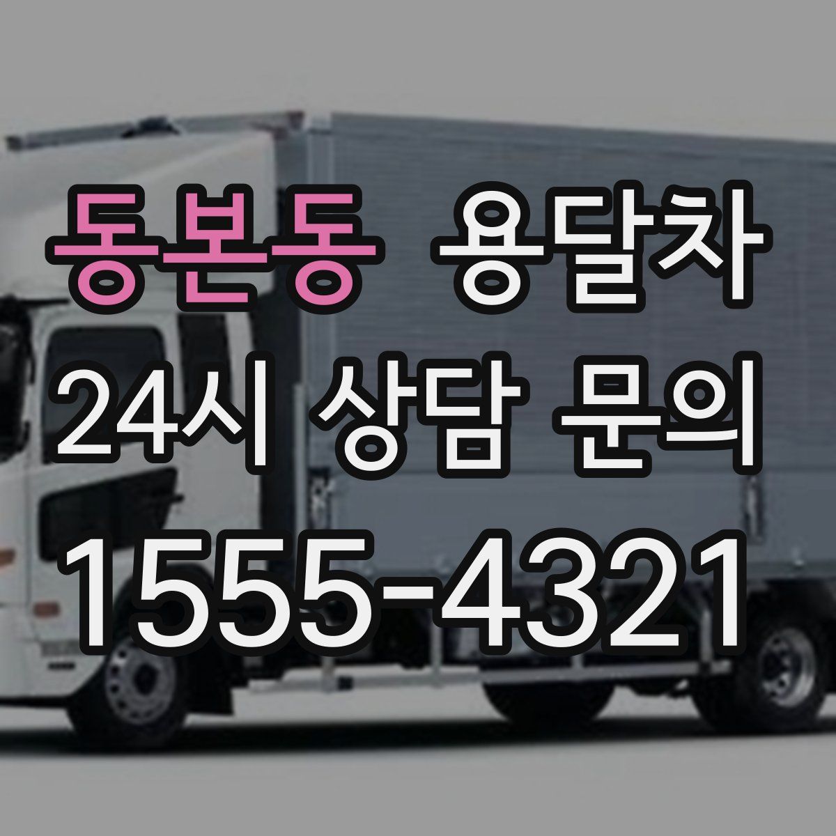 동본동 용달차