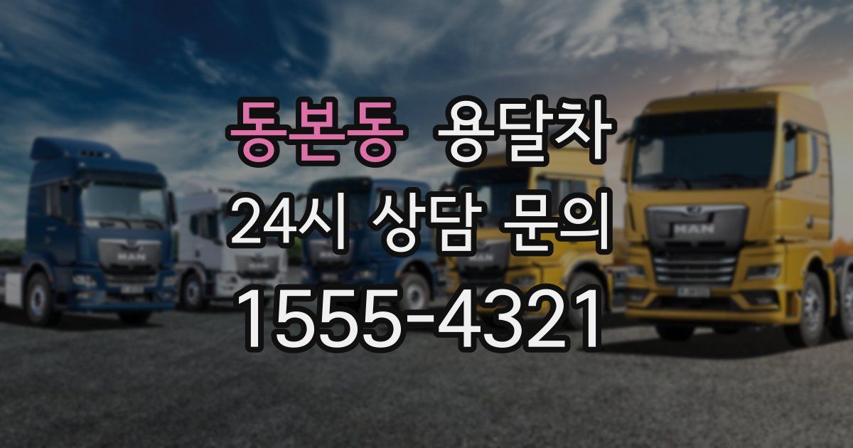 동본동 용달차