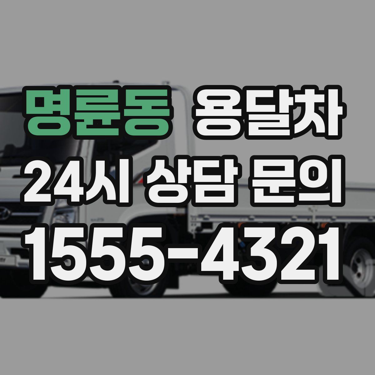 명륜동 용달차