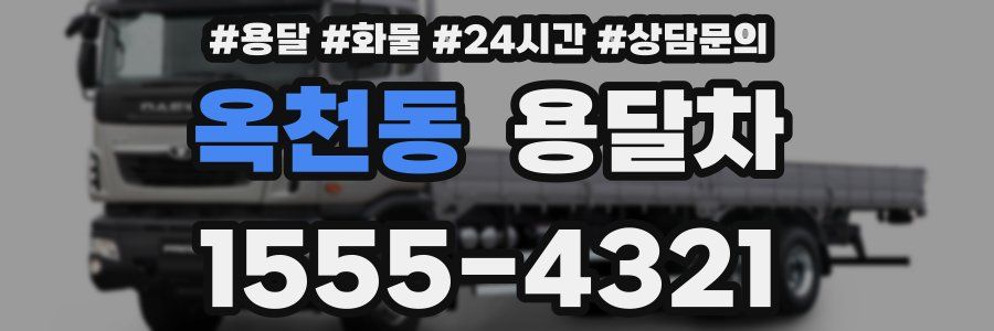 옥천동 용달차