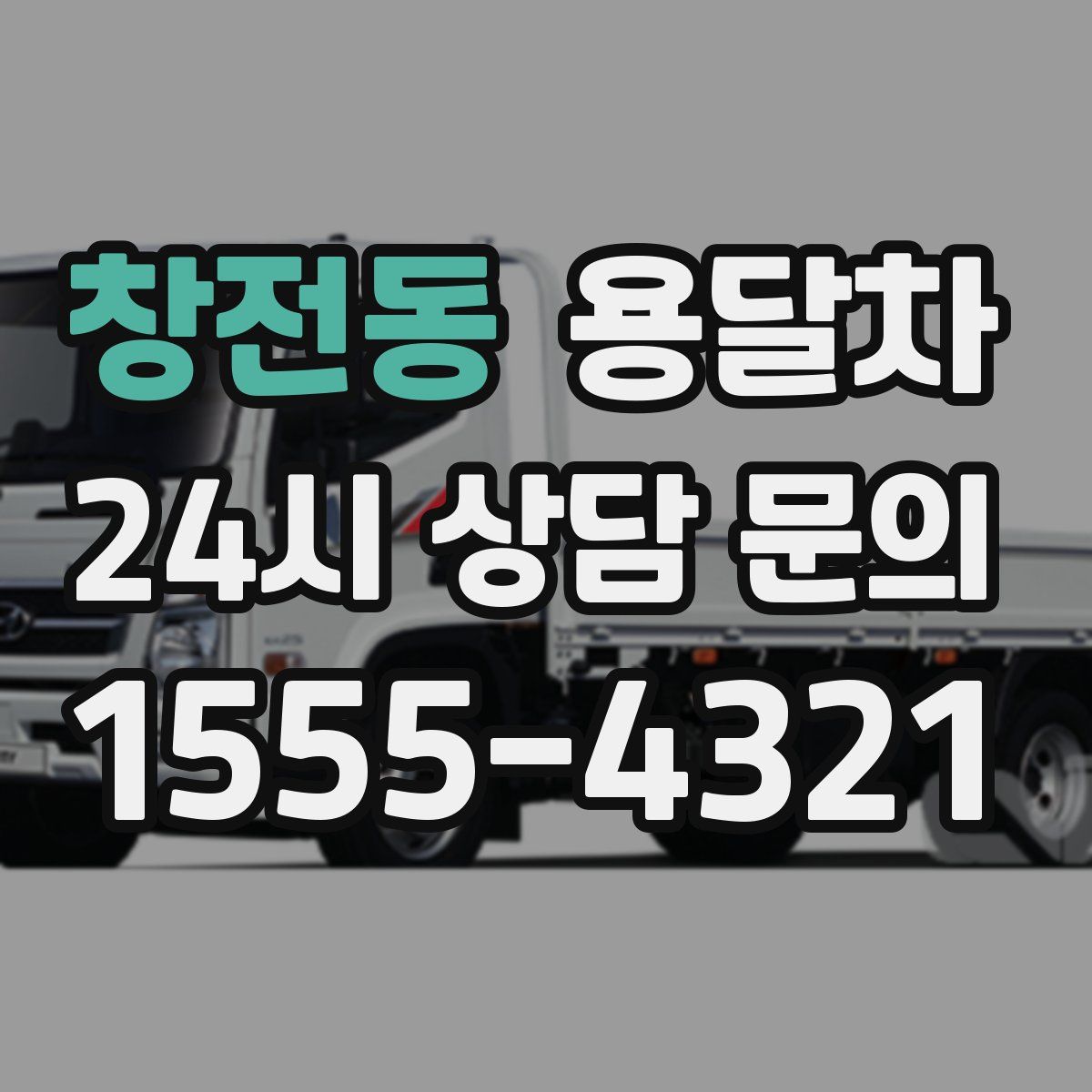 창전동 용달차
