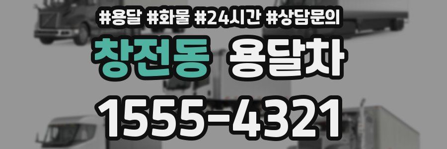 창전동 용달차