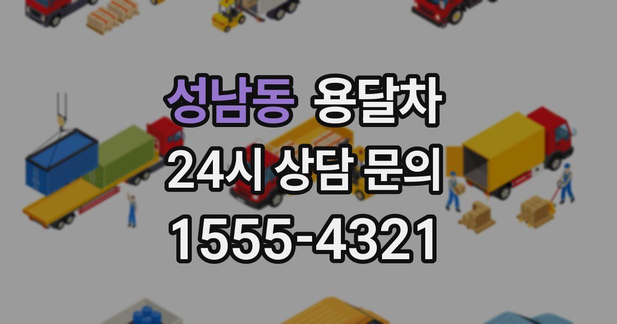 성남동 용달차