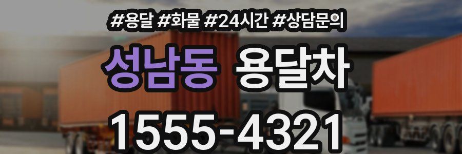 성남동 용달차