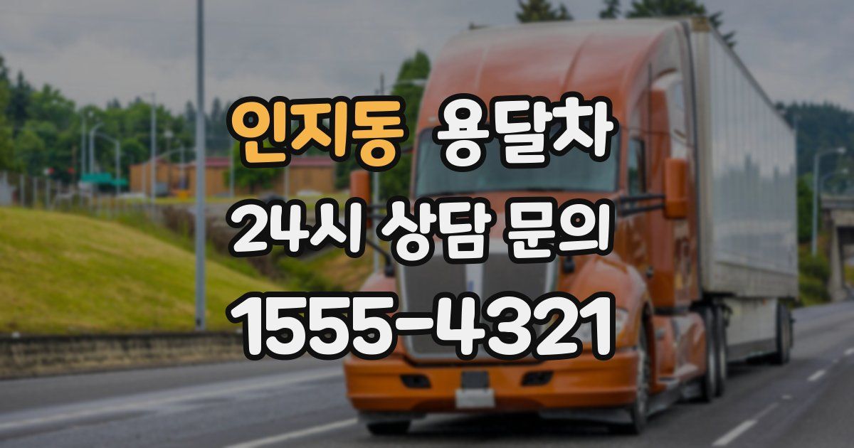 인지동 용달차