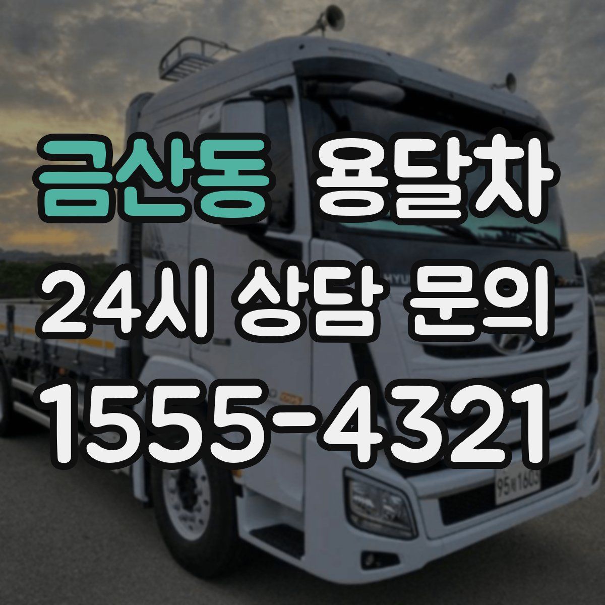금산동 용달차