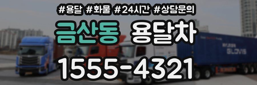 금산동 용달차