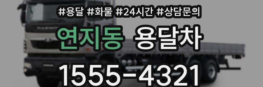 연지동 용달차