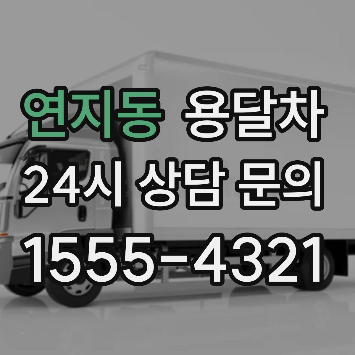 연지동 용달차
