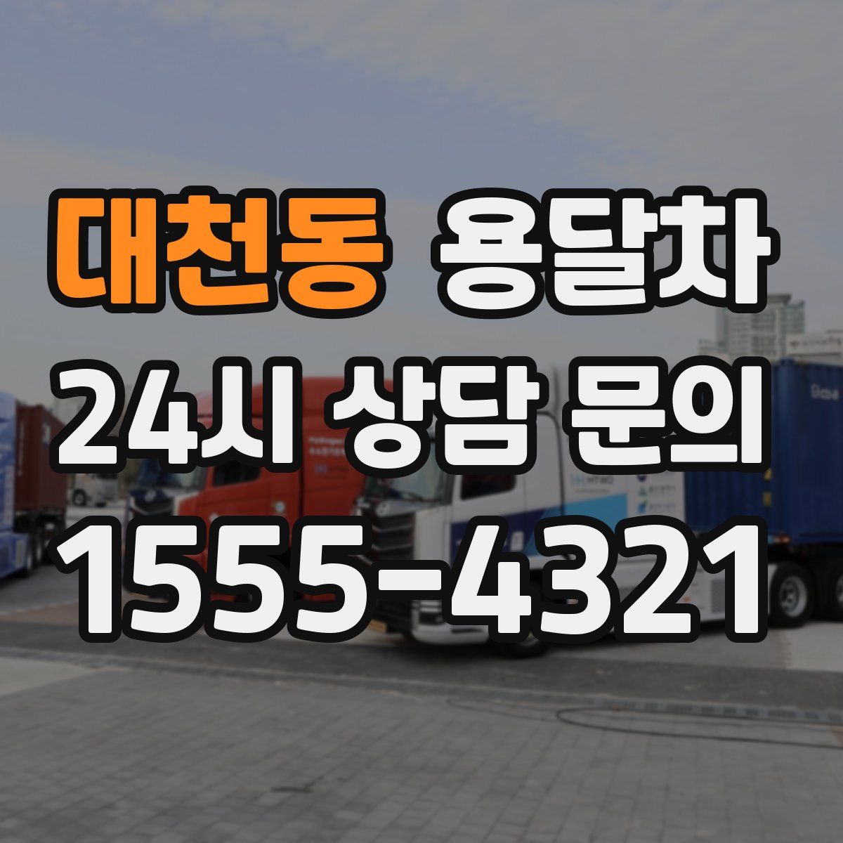 대천동 용달차