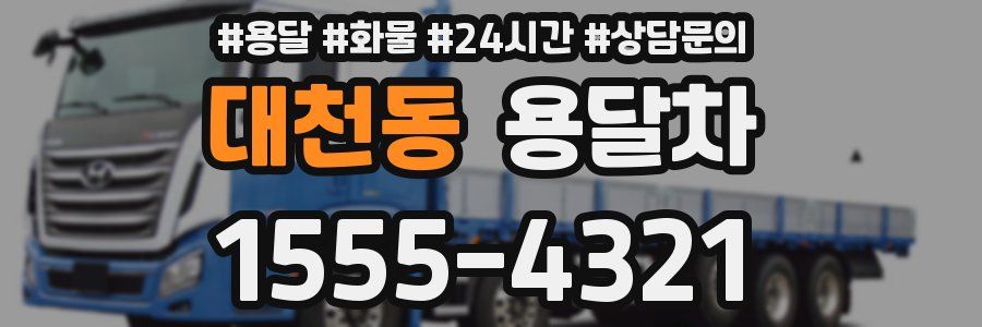대천동 용달차
