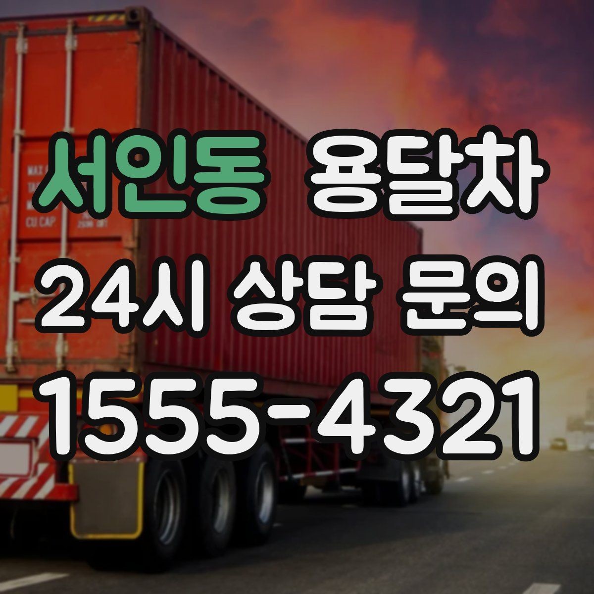 서인동 용달차 이용 전에 차량 크기부터 맞춰보는 법