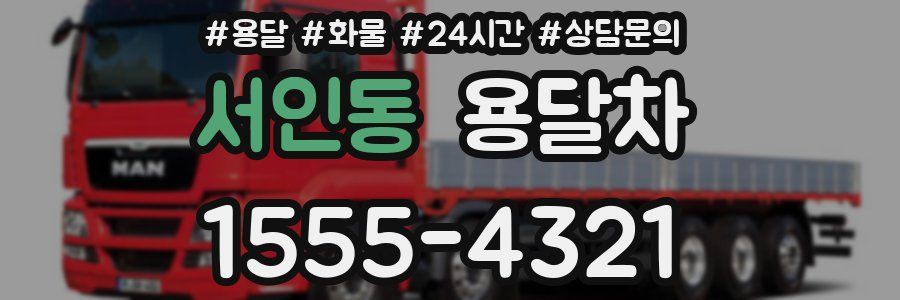 서인동 용달차