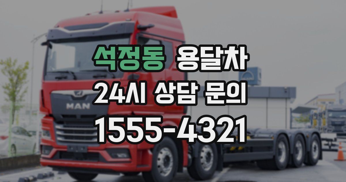석정동 용달차
