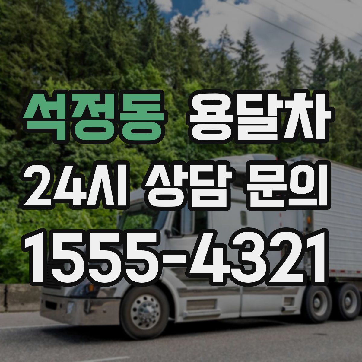 석정동 용달차