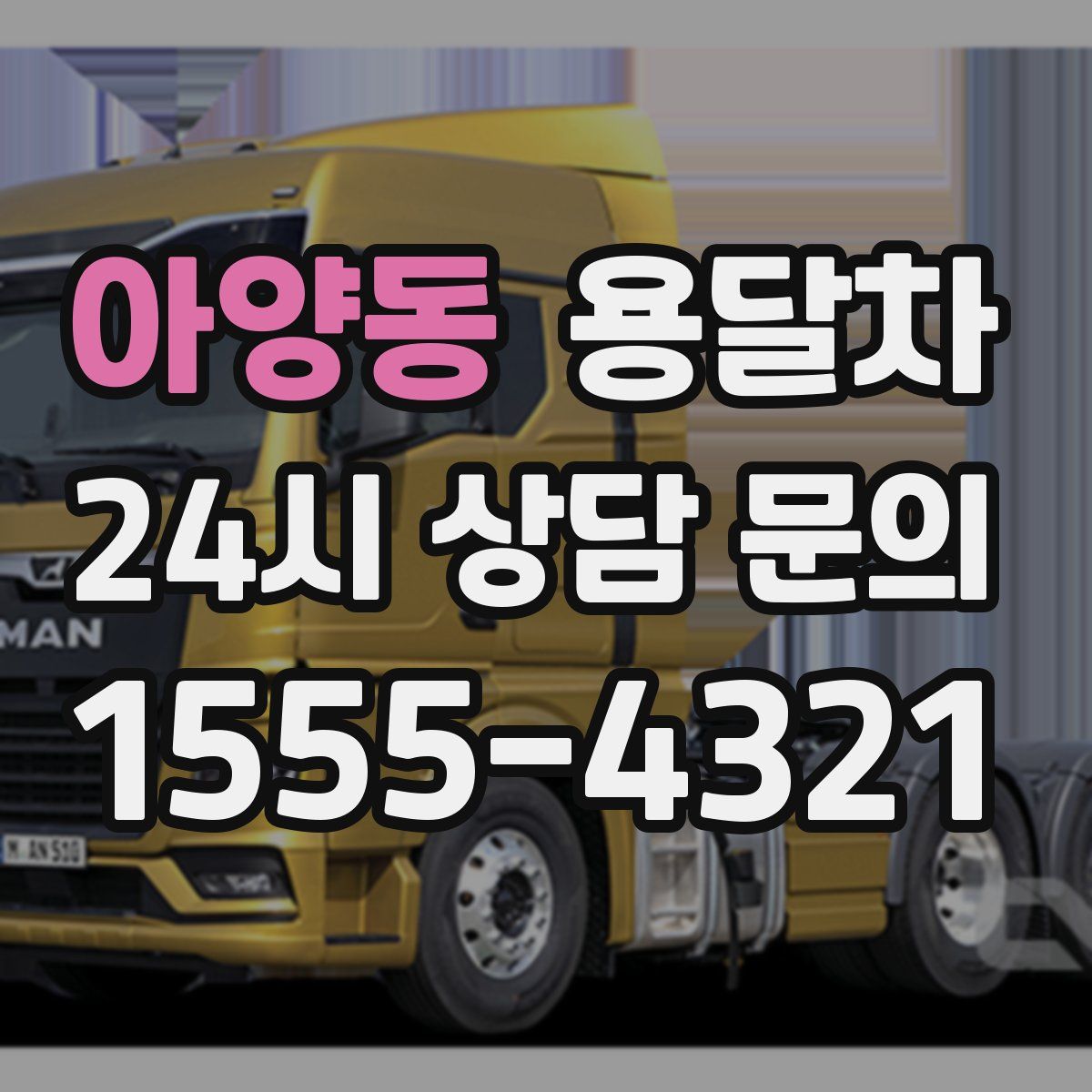 아양동 용달차
