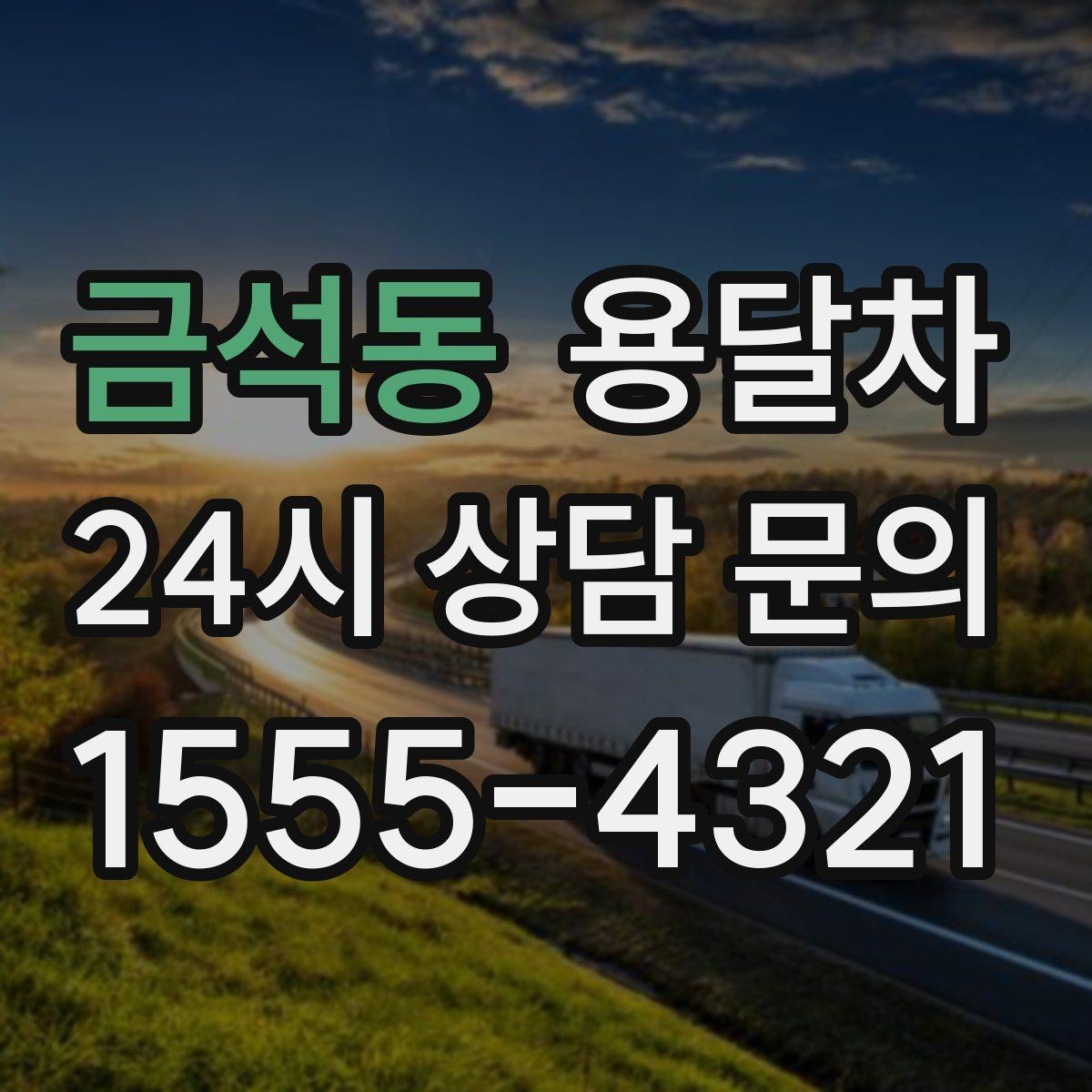 금석동 용달차 배차 확정 후 다시 점검할 내용