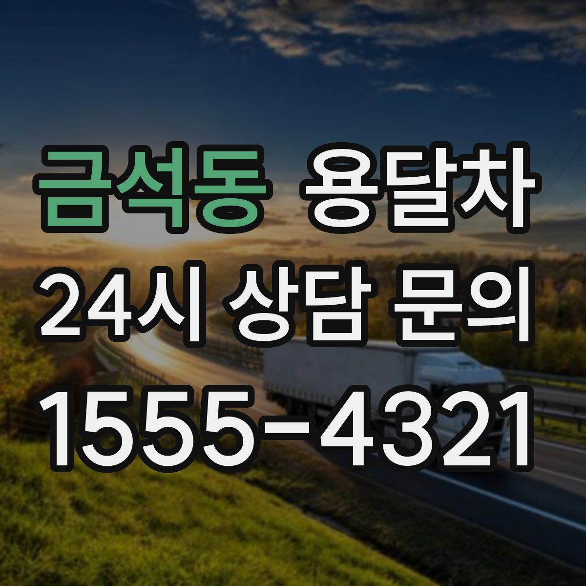 금석동 용달차