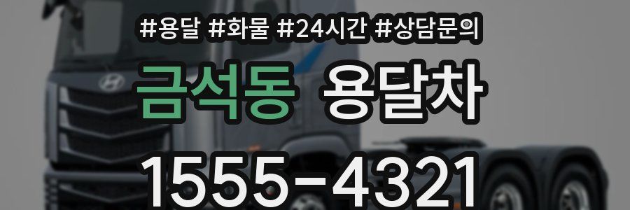금석동 용달차