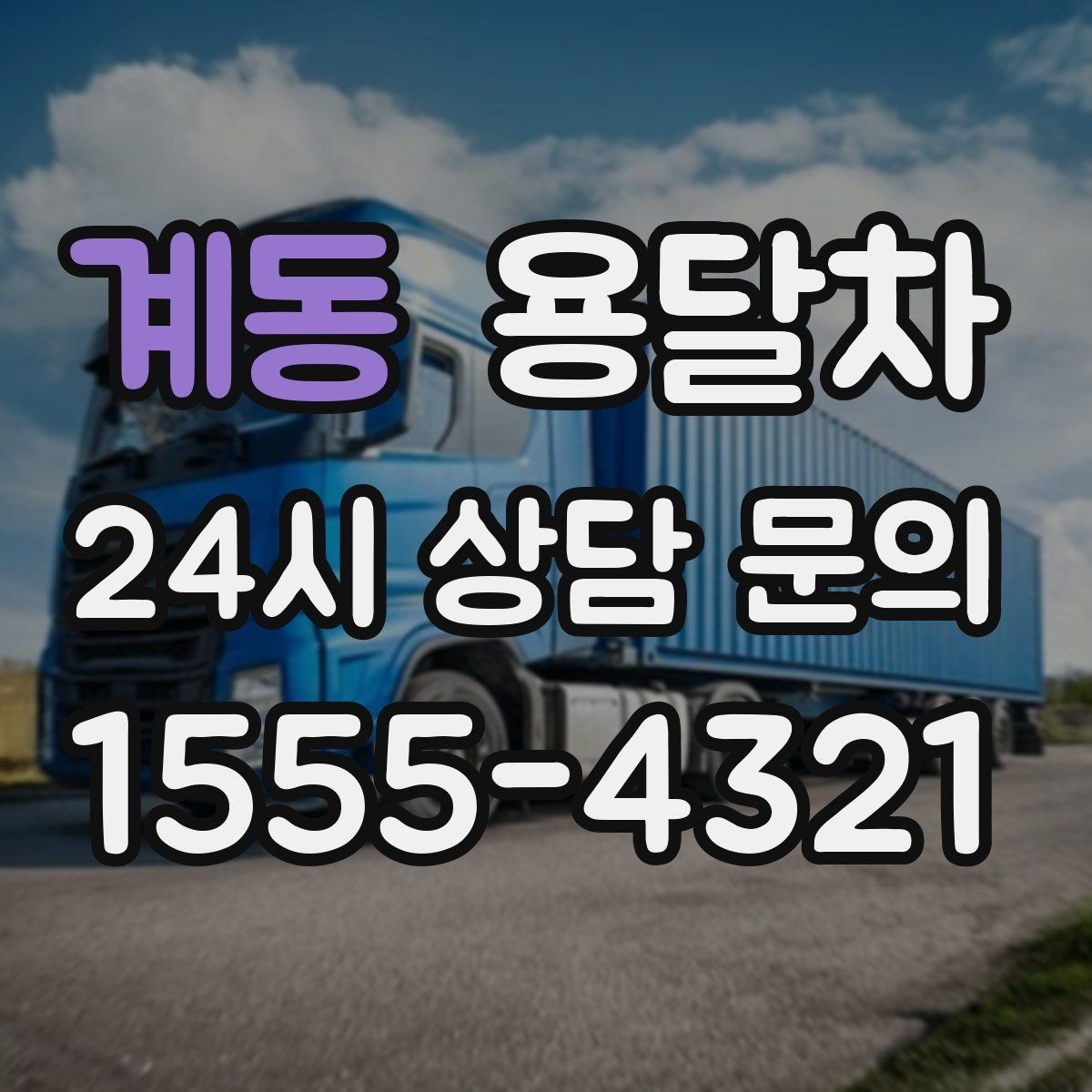 계동 용달차 현장 도착 전 미리 점검할 사항
