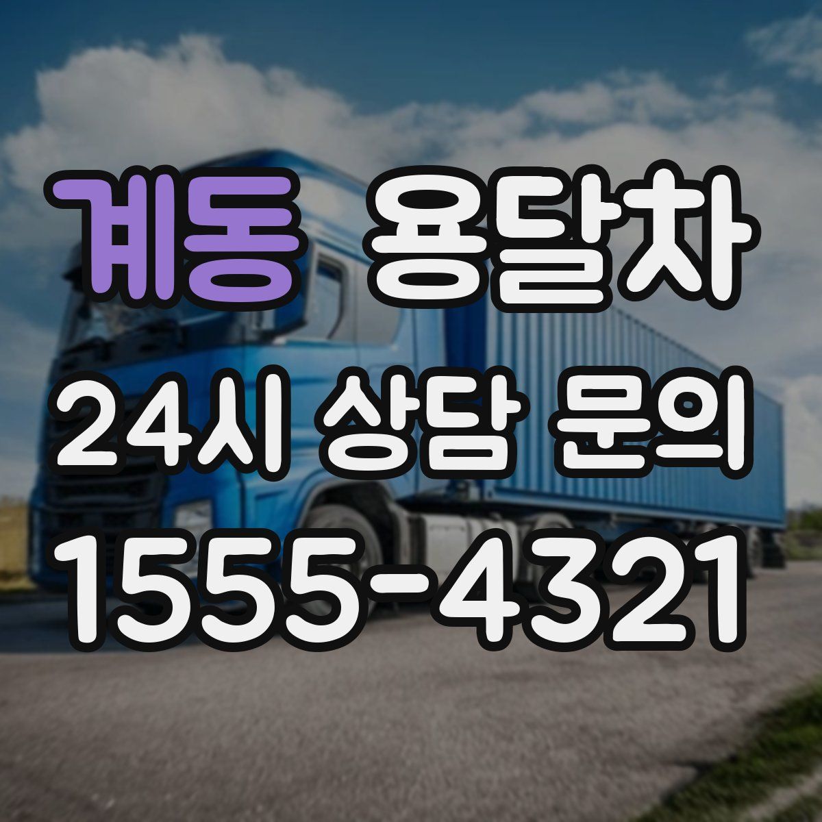 계동 용달차