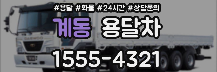 계동 용달차