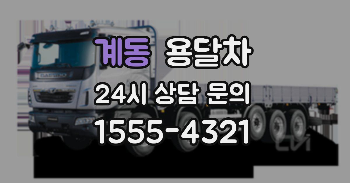 계동 용달차