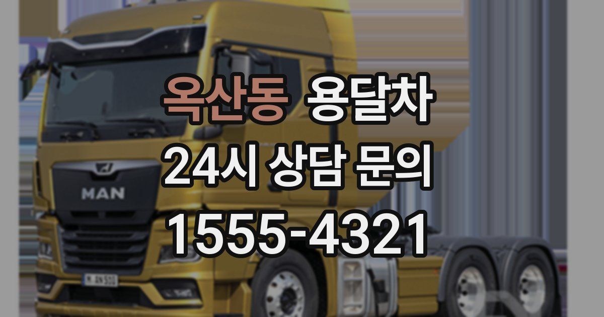 옥산동 용달차