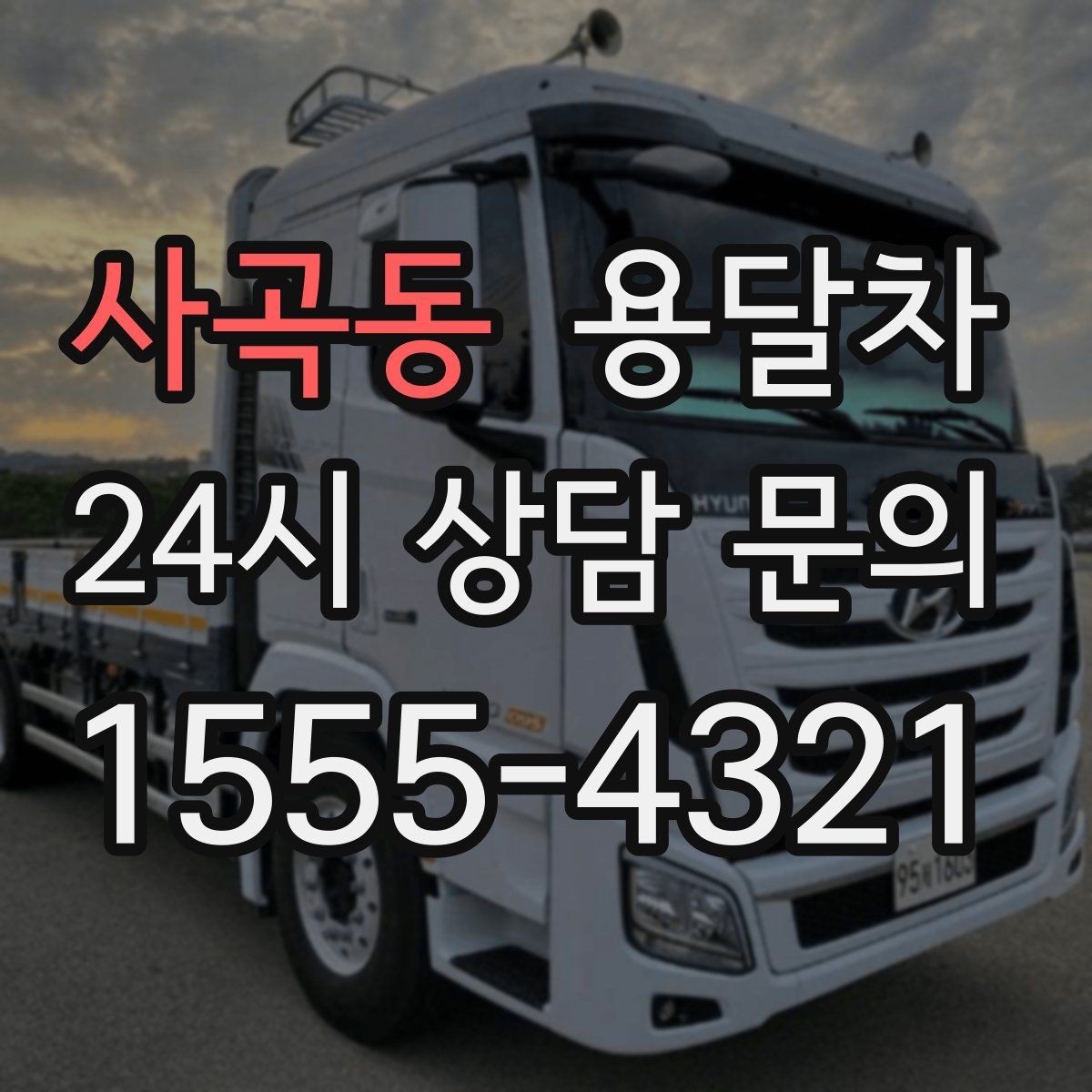 사곡동 용달차 이용이 편한 상황과 준비해야 할 것