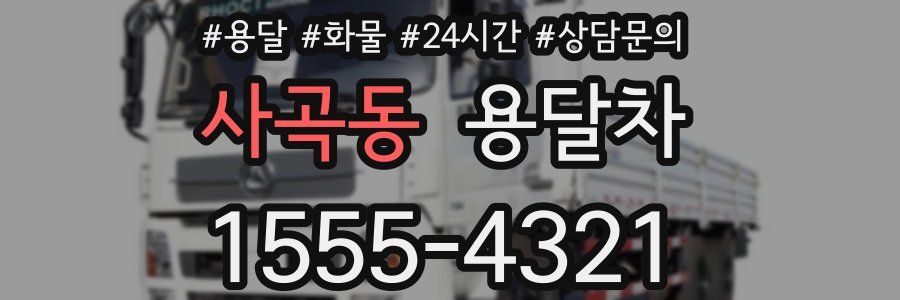 사곡동 용달차