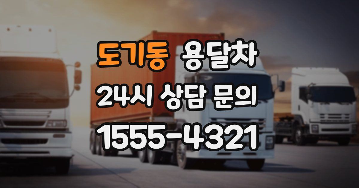 도기동 용달차