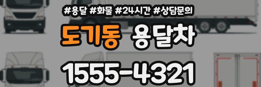 도기동 용달차