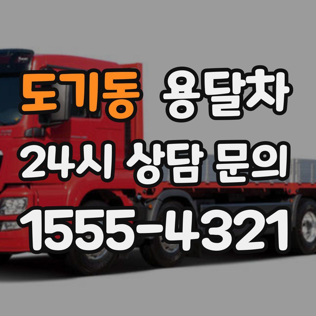 도기동 용달차