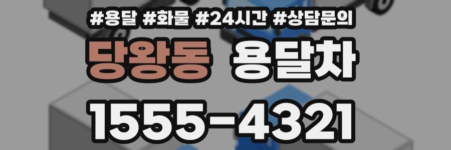 당왕동 용달차