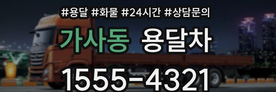 가사동 용달차