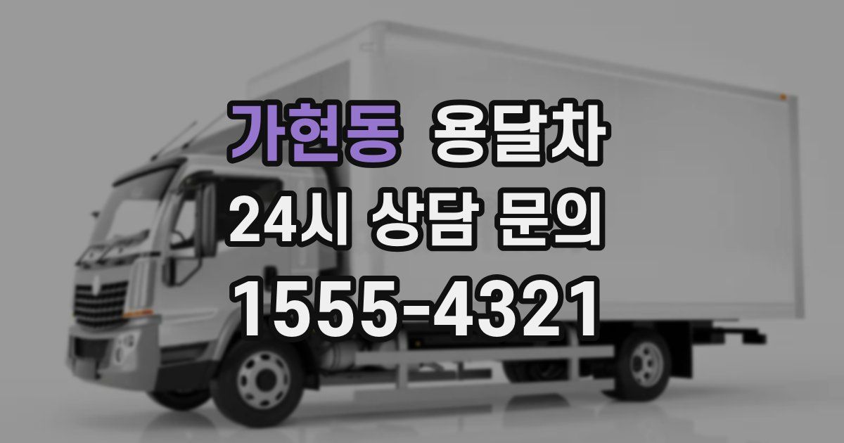 가현동 용달차