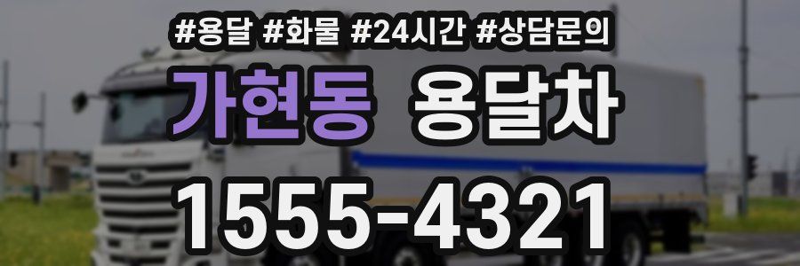 가현동 용달차