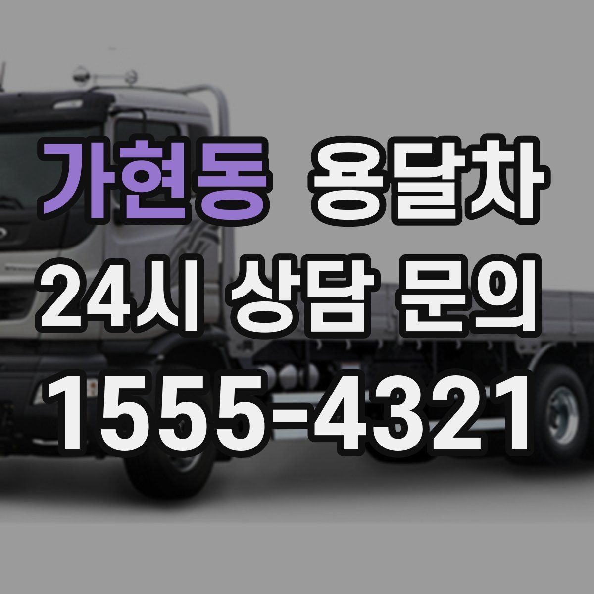가현동 용달차