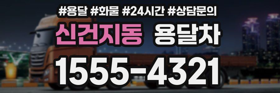 신건지동 용달차