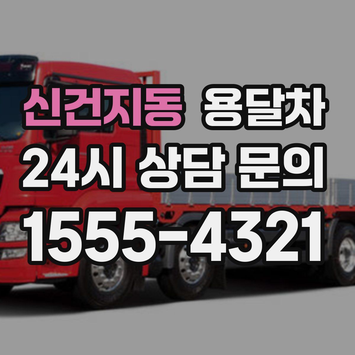 신건지동 용달차