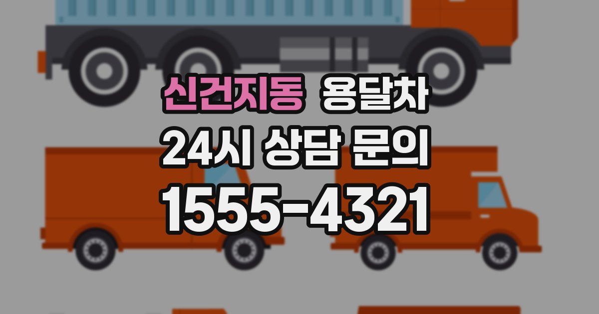 신건지동 용달차