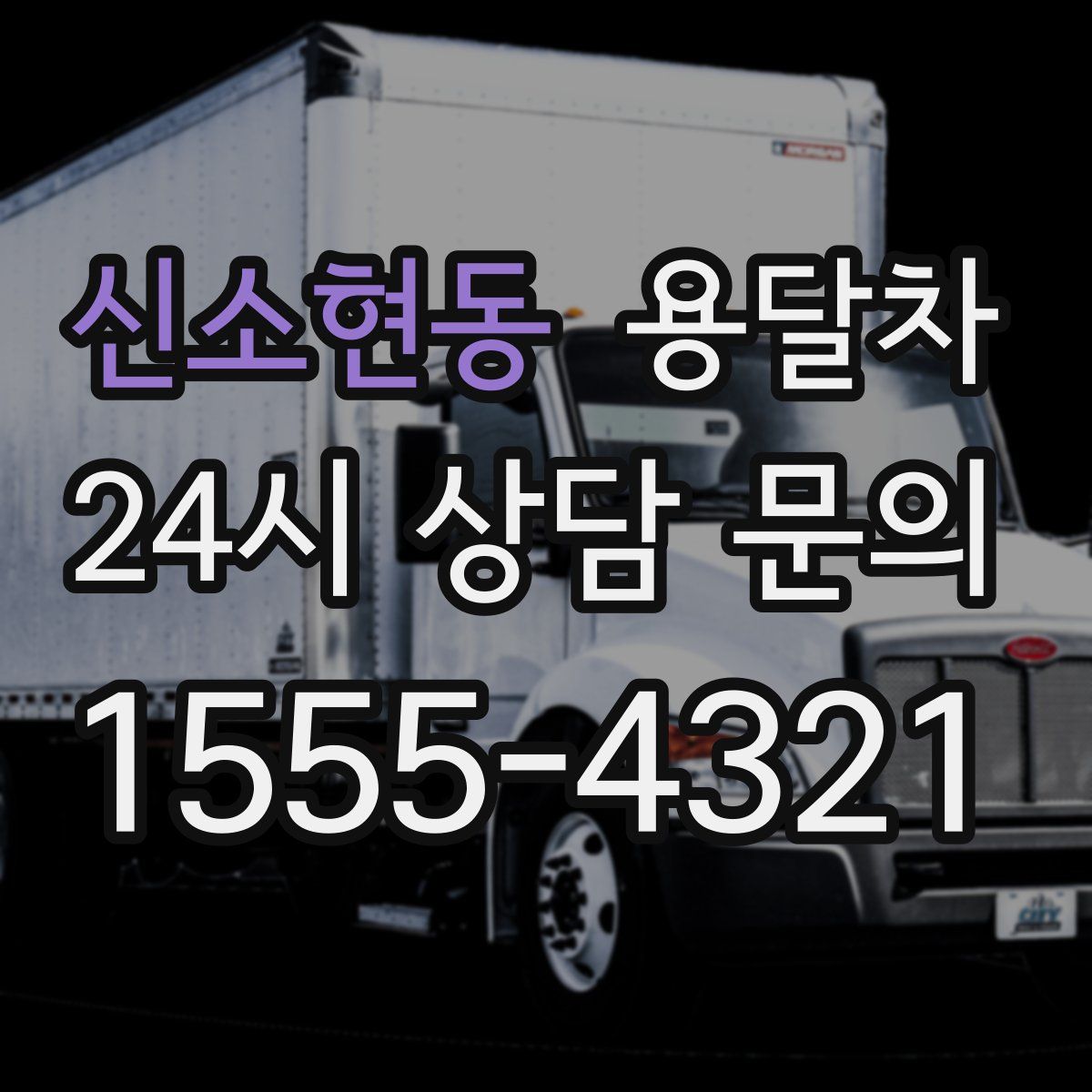 신소현동 용달차