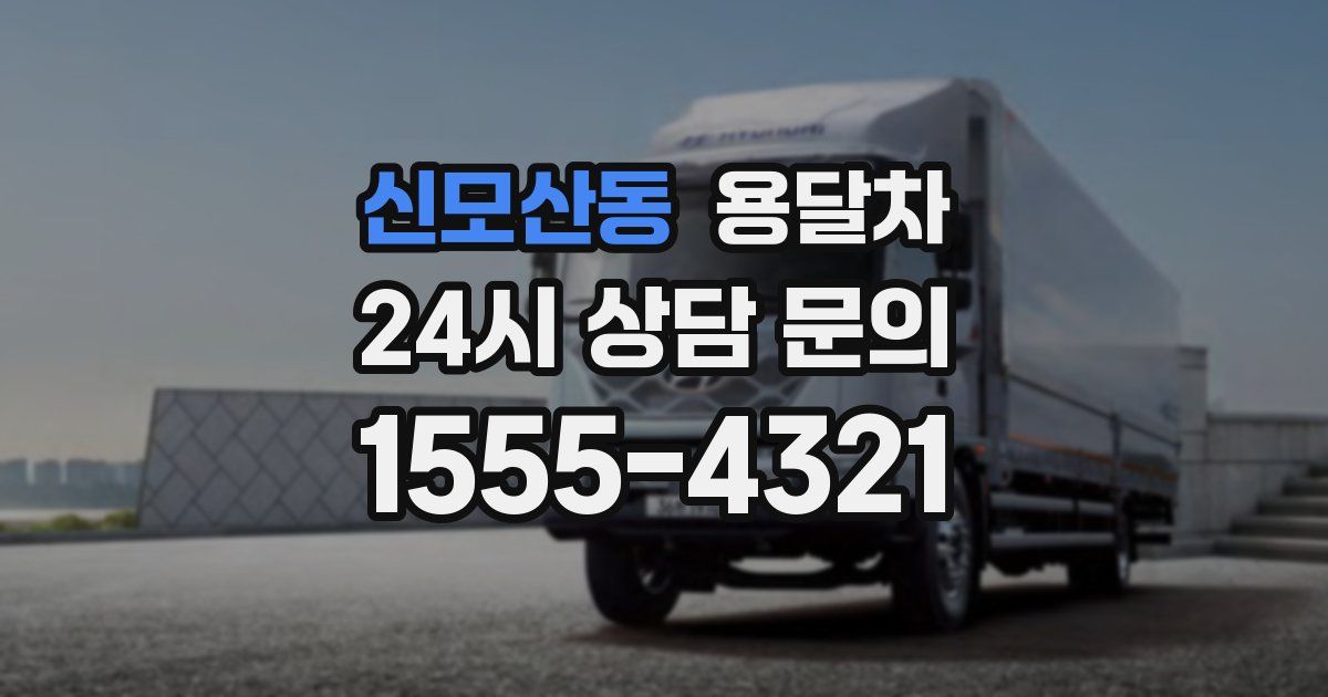 신모산동 용달차