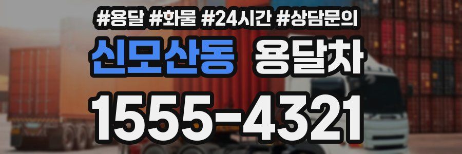 신모산동 용달차