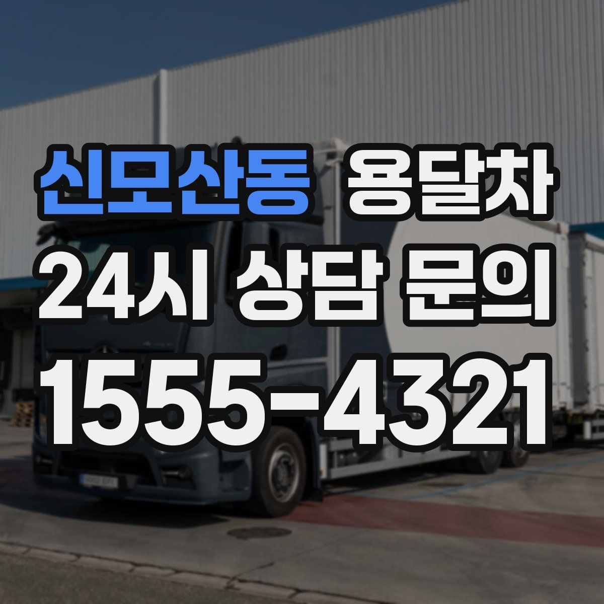 신모산동 용달차