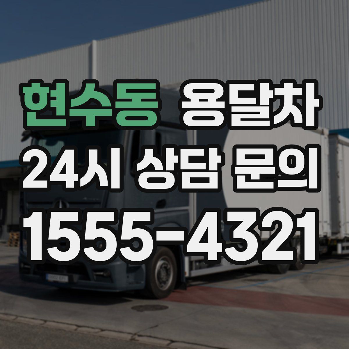 현수동 용달차