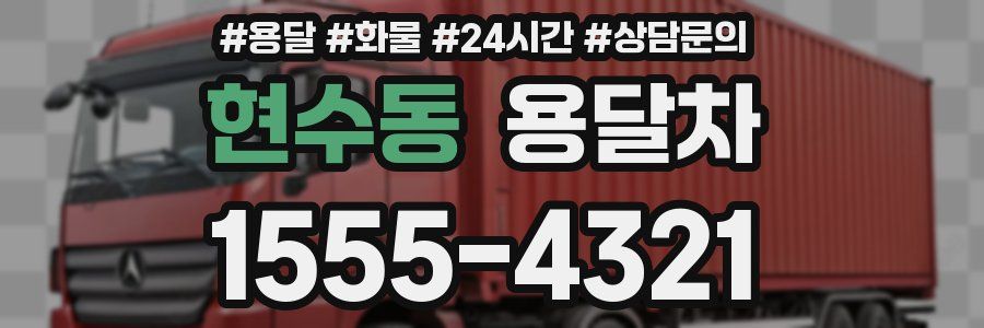 현수동 용달차