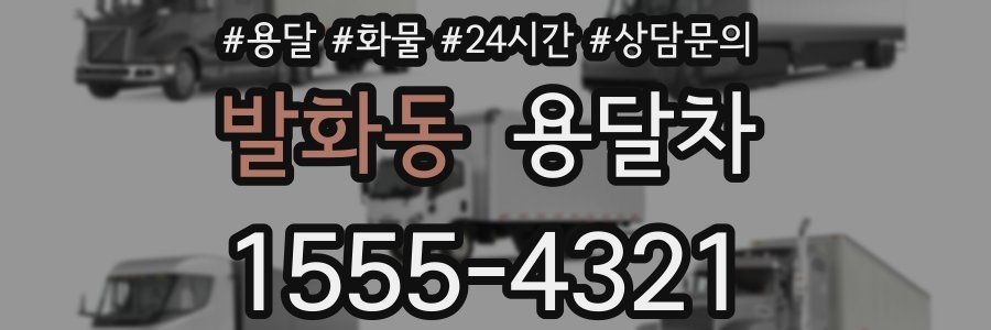 발화동 용달차